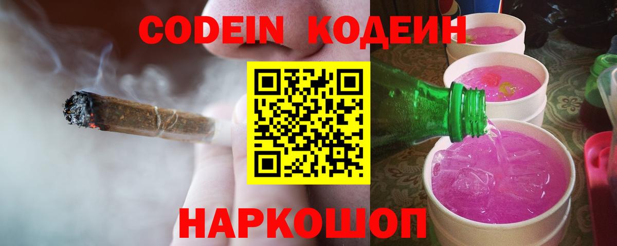 Codein напиток Lean (лин) Владимир